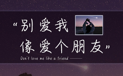 别爱我像爱个朋友