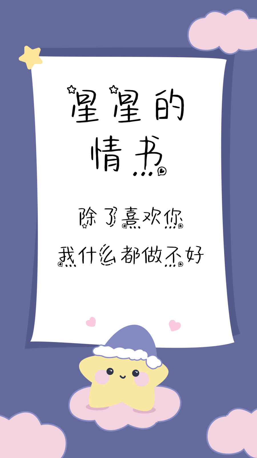 星星的情书