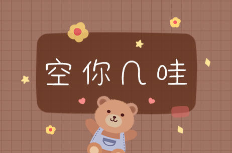 空你几哇