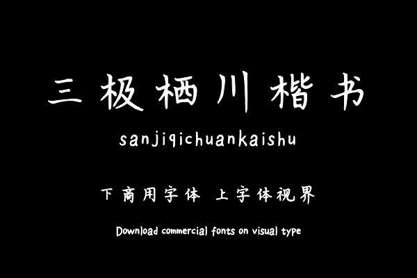 三极栖川楷书