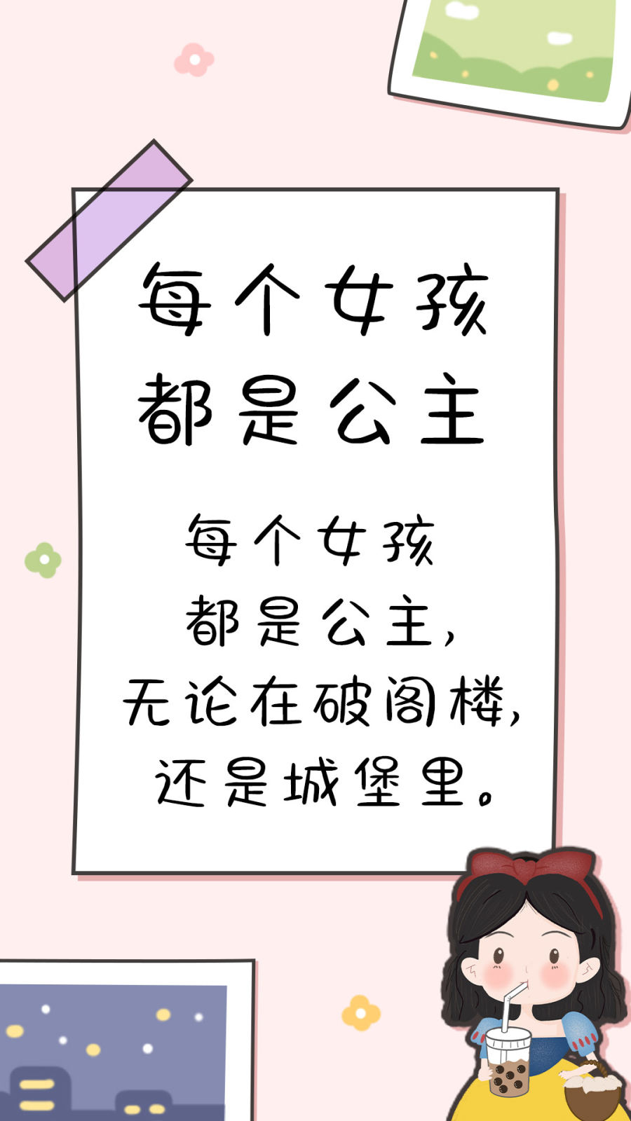 每个女孩都是公主