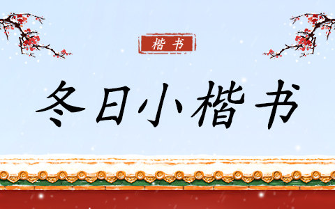 冬日小楷书