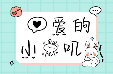 心爱的小兔叽
