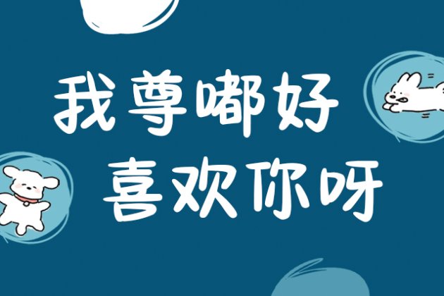 我尊嘟好喜欢你呀