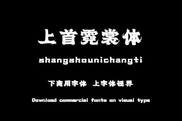 上首霓裳体
