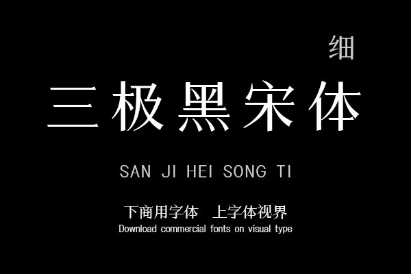 三极黑宋体 细