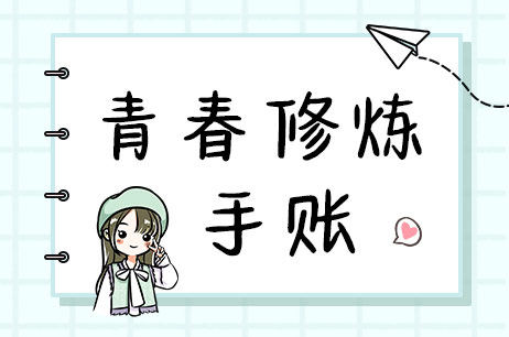 青春修炼手账