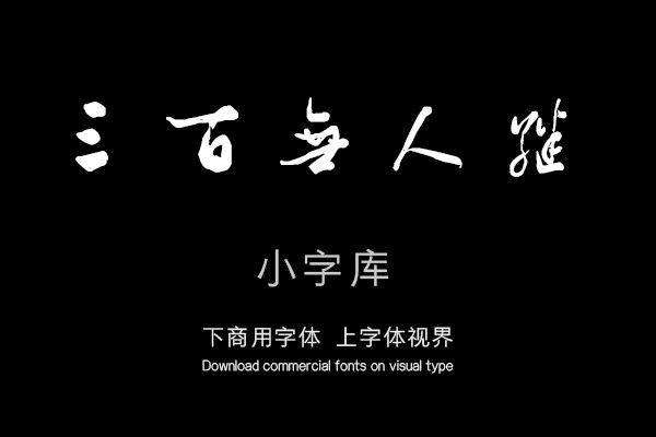 汉标张照书御制读陶诗卷