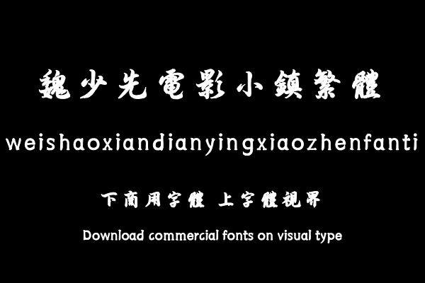 魏少先电影小镇繁体