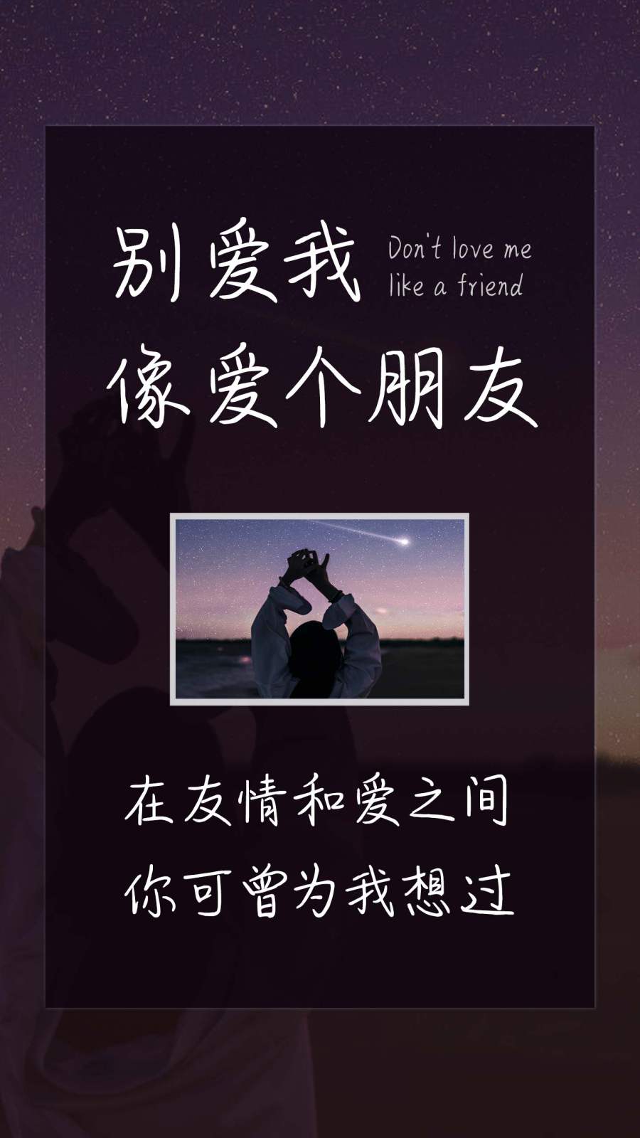 别爱我像爱个朋友