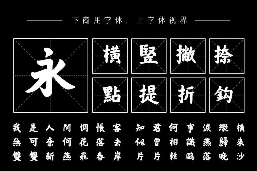 汉呈王天喜榜书繁字体