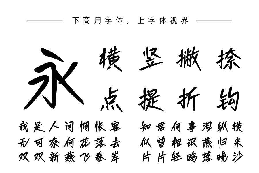 字语逸风手书