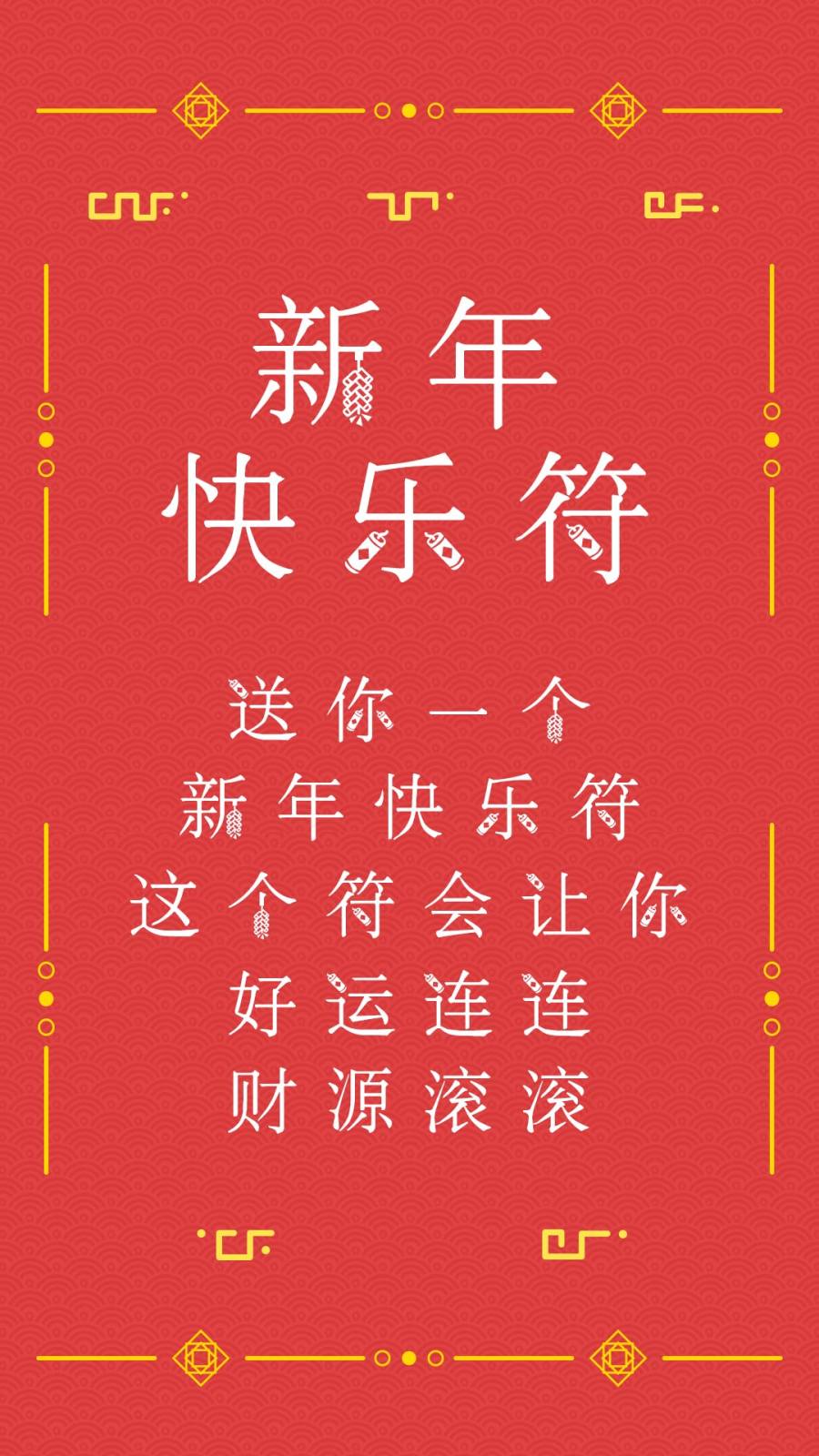 新年快乐符