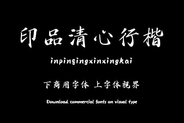 印品清心行楷