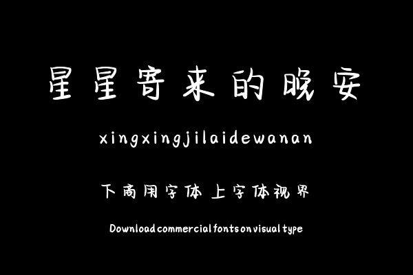 星星寄来的晚安