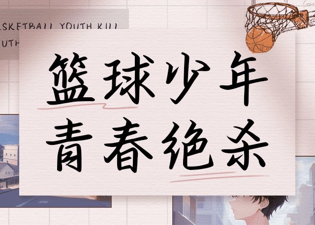 Aa篮球少年青春绝杀