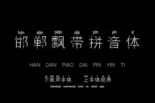 邯郸飘带拼音体