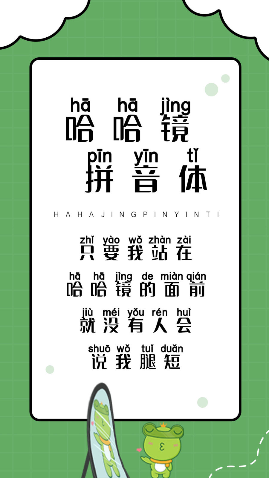 哈哈镜拼音体