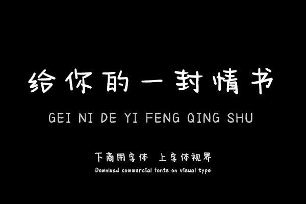 给你的一封情书