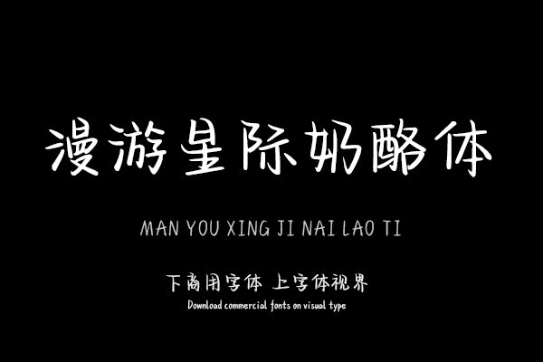 漫游星际奶酪体