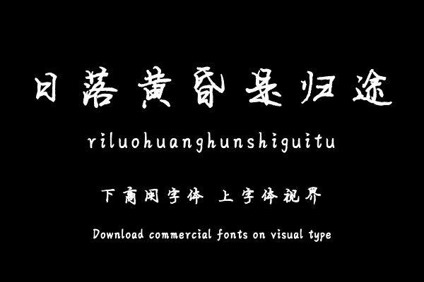 日落黄昏是归途