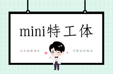 mini特工体