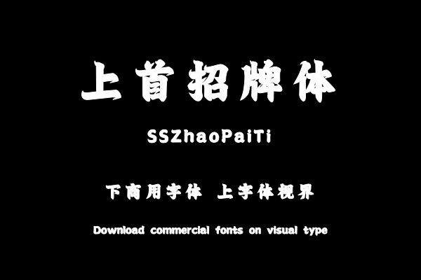 上首招牌体