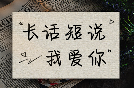 长话短说我爱你