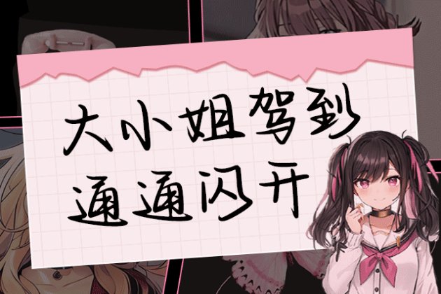 Aa大小姐驾到通通闪开