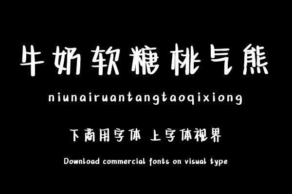 牛奶软糖桃气熊