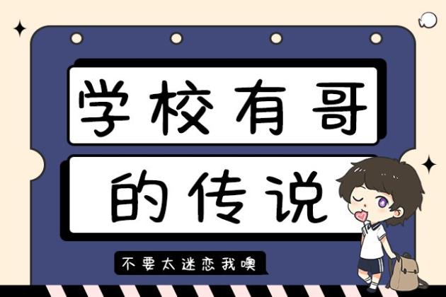 学校有哥的传说