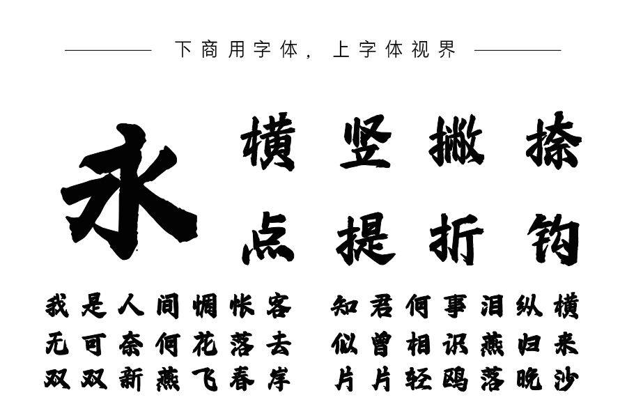 字语劲墨行楷