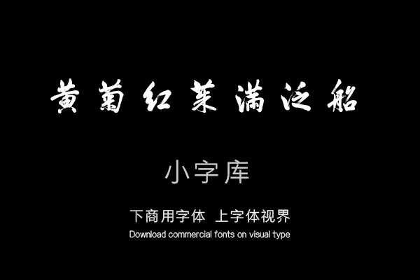 汉标康熙米芾重九会郡楼入境寄集贤林舍人