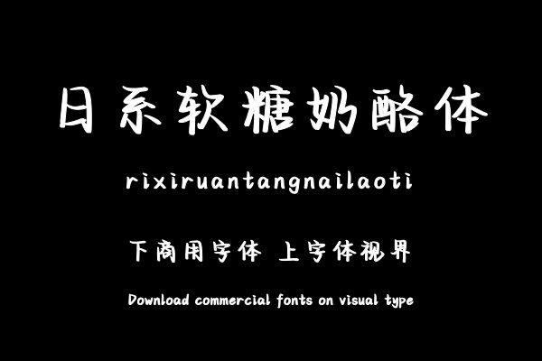 日系软糖奶酪体