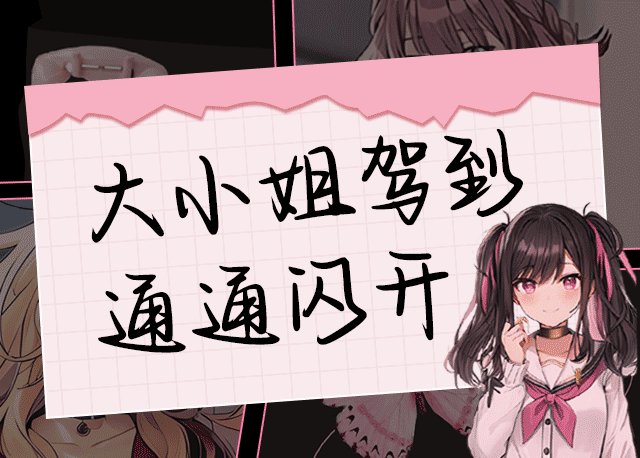 Aa大小姐驾到通通闪开