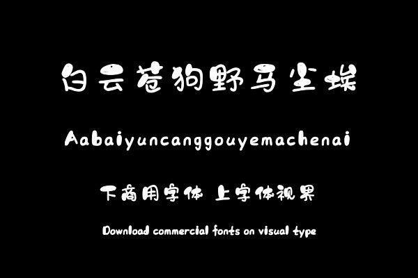 Aa白云苍狗野马尘埃