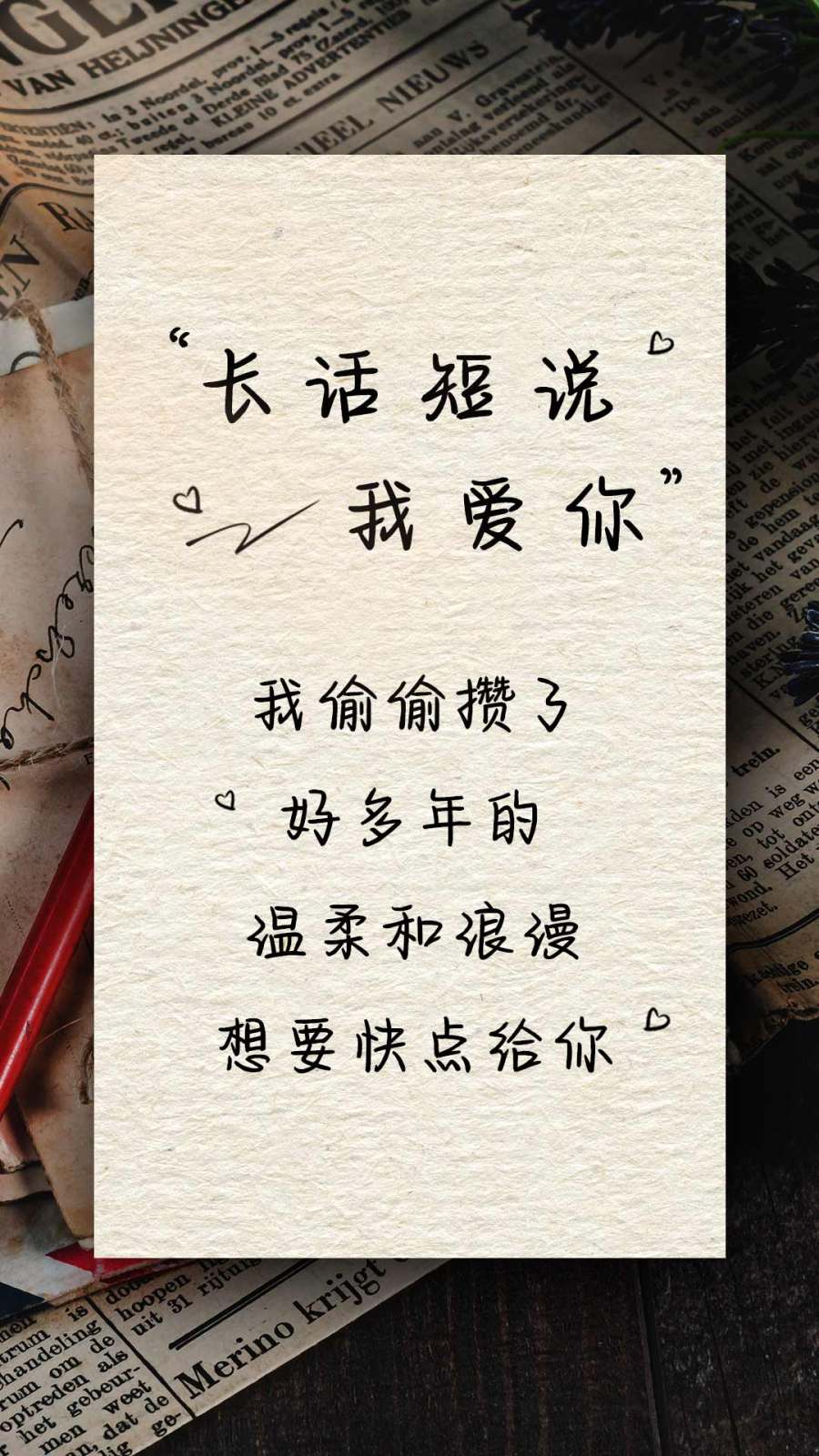 长话短说我爱你