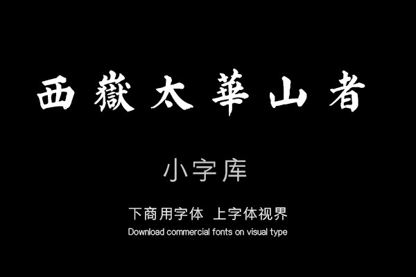 汉标颜真卿西岳太华山碑铭