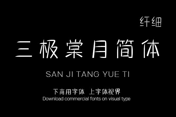 三极棠月简体 纤细