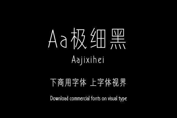 Aa极细黑（曾用名：字体管家极细黑）