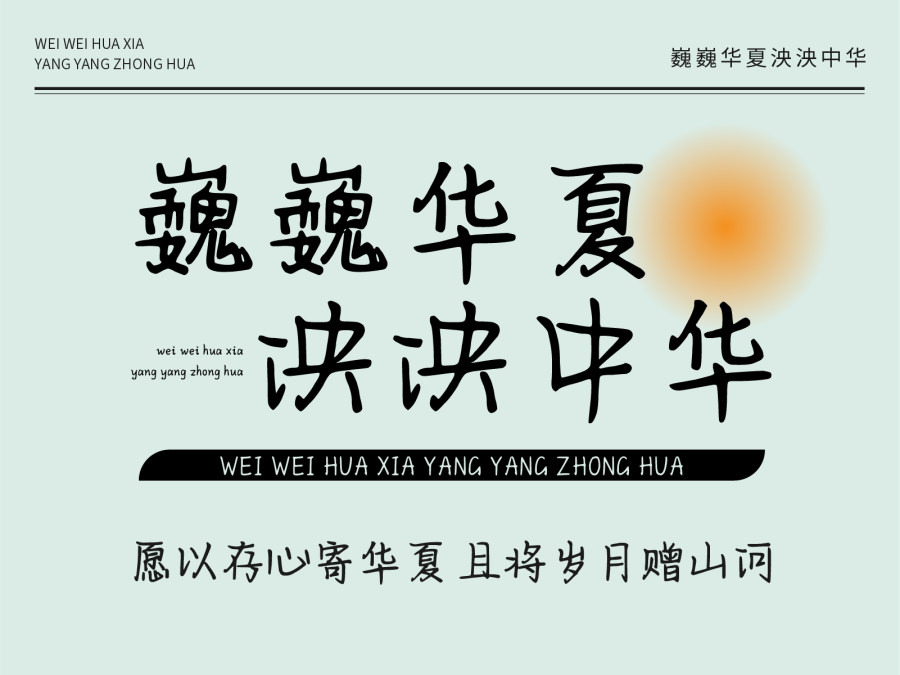 巍巍华夏泱泱中华