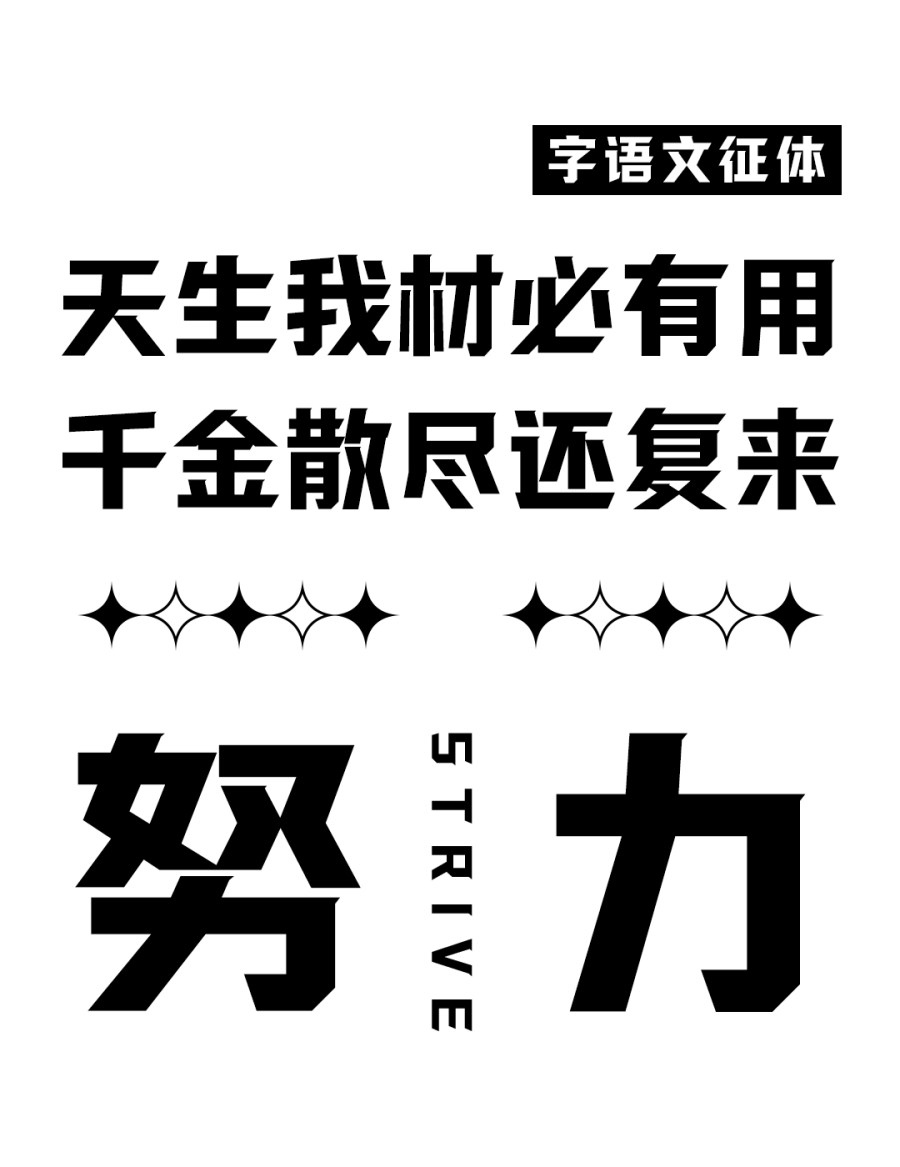字语文征体