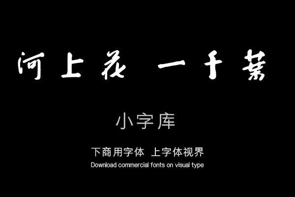 汉标八大山人大字行书河上花歌