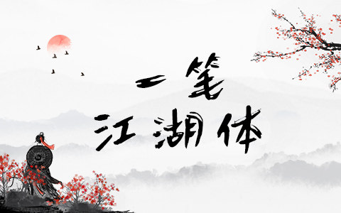 一笔江湖体