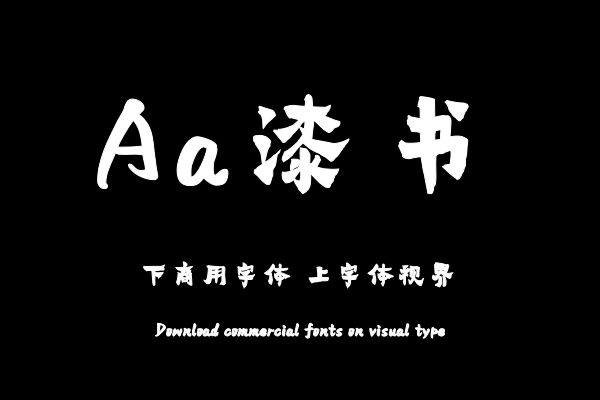 Aa漆书