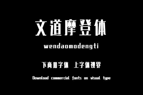 文道摩登体