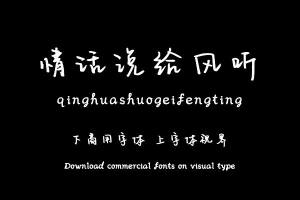 情话说给风听-字体设计