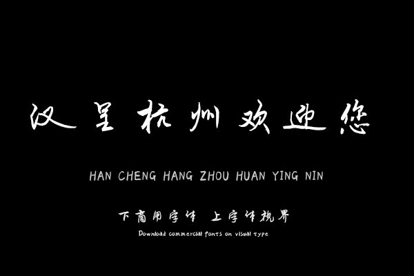 汉呈杭州欢迎您