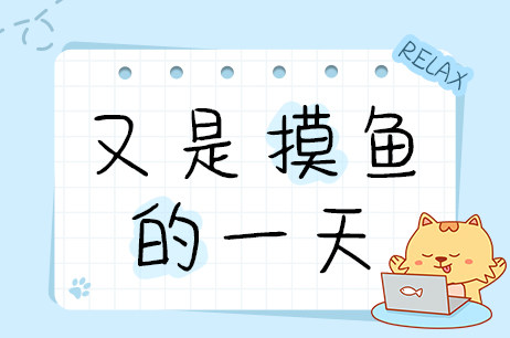 又是摸鱼的一天