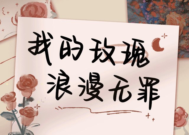 Aa我的玫瑰浪漫无罪